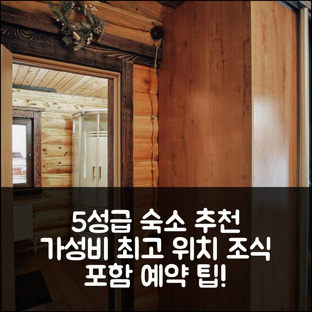 니즈네카얀차 숙소 여행 호텔 추천 케드로비이 베레그 | 5성급 조식과 가성비 뛰어난 위치 및 예약 팁 7가지