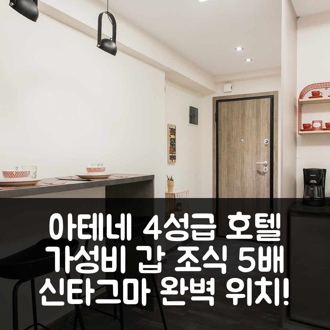 아테네 숙소 여행 호텔 추천 에나티카 신타그마 리빙 | 4성급 위치와 가성비 좋은 조식 5가지 이유