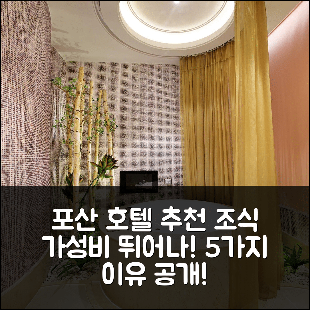 포산 숙소 여행 호텔 추천 크리에이티브 인더스트리 파크 스토어 | 조식과 가성비가 뛰어난 5가지 이유