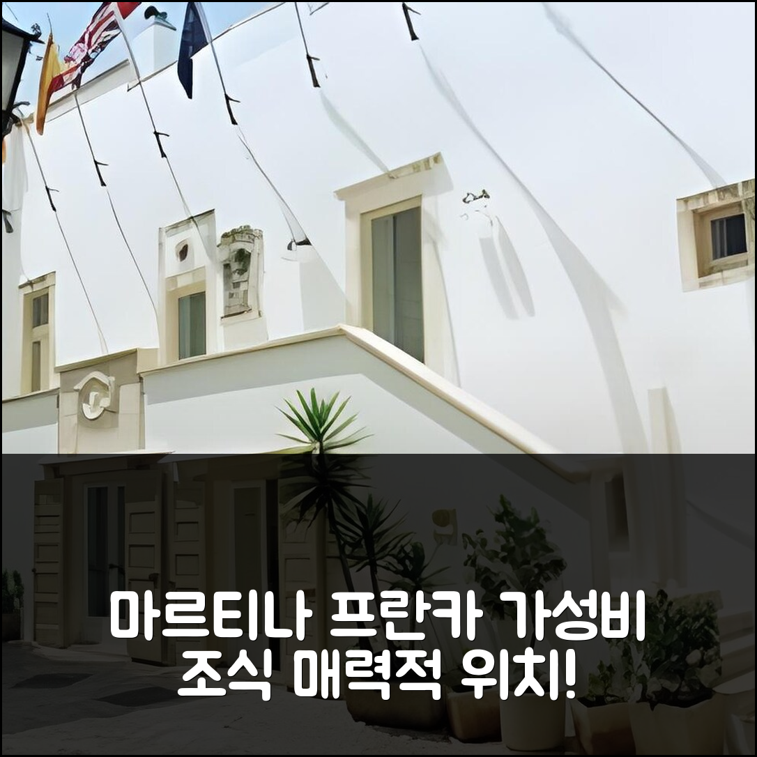 마르티나 프란카 숙소 여행 호텔 추천 빌라지오 인 카세 스파르세 | 가성비 4성급 조식과 위치가 매력적인 6가지 이유