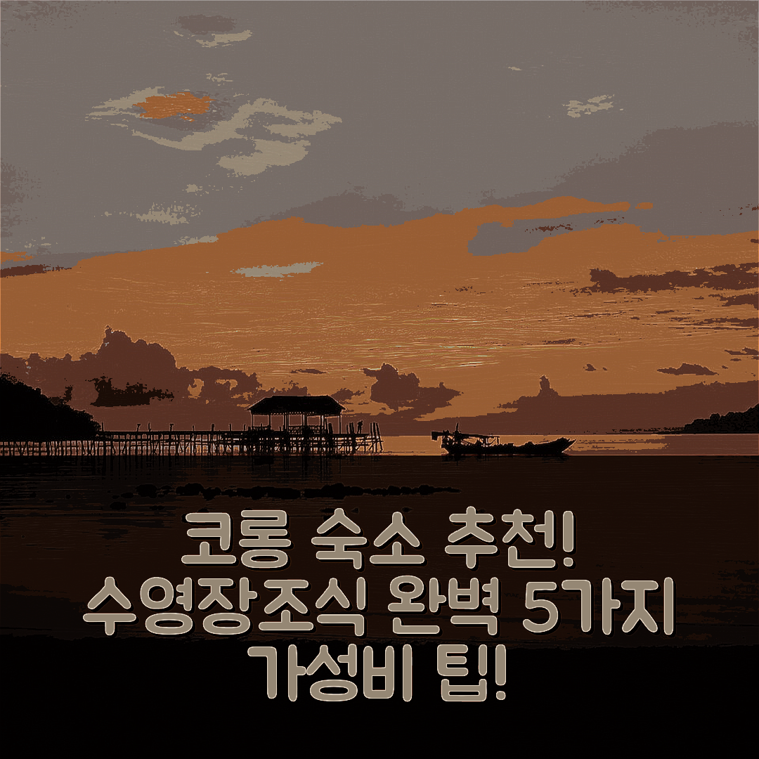 코롱 산로엠 숙소 여행 호텔 추천 이지 타이거 방갈로 | 수영장과 조식으로 완벽한 가성비 숙소 5가지 팁