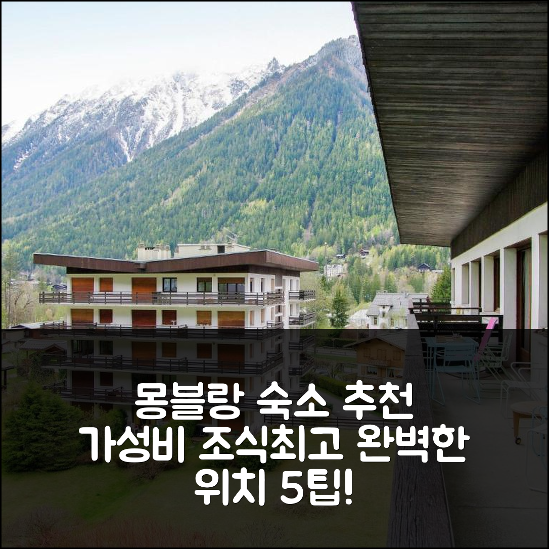 샤모니 몽 블랑 숙소 여행 호텔 추천 아파트 르 부아 뒤 부셰-7 | 가성비와 조식이 뛰어난 완벽한 위치 5가지 팁