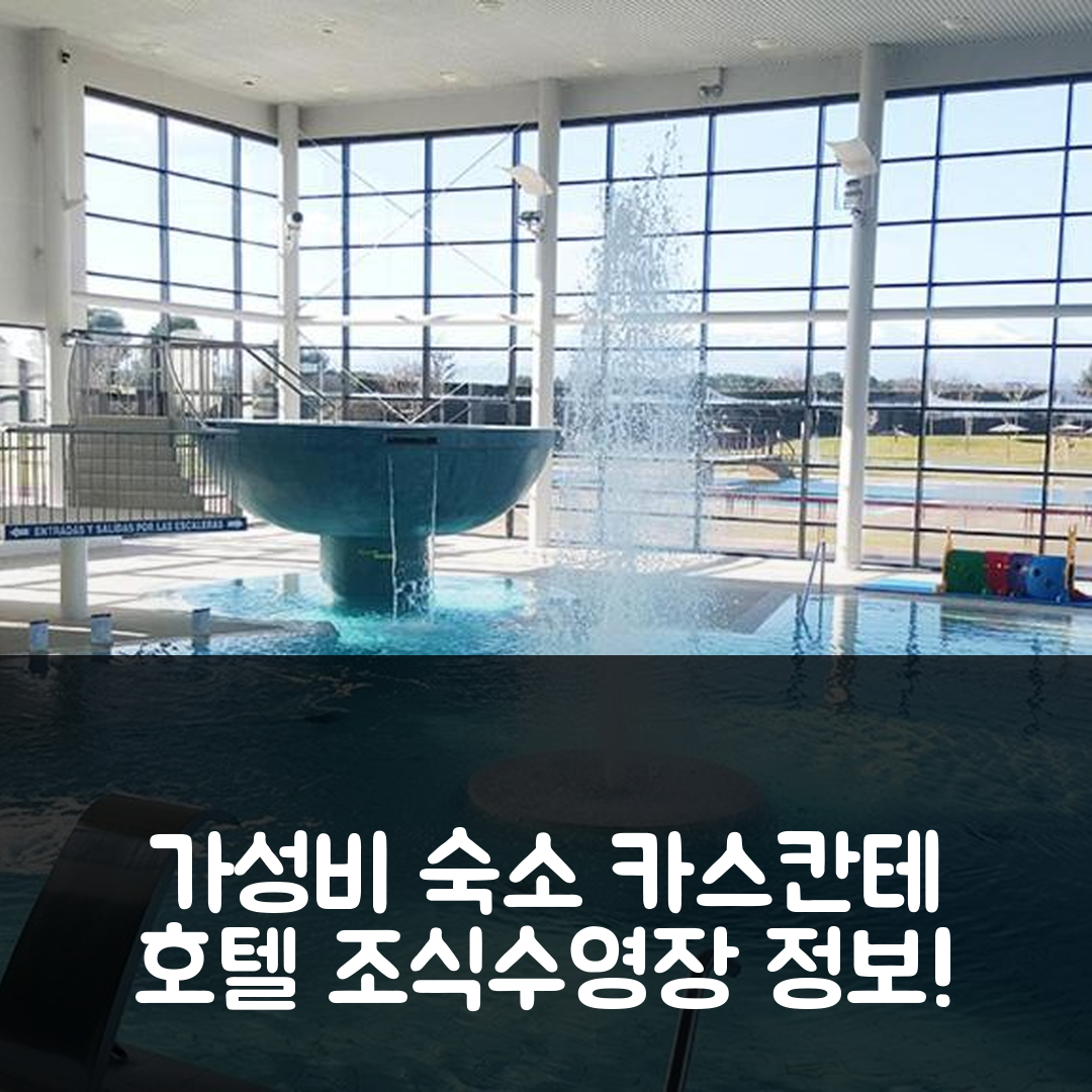 카스칸테 숙소 여행 호텔 추천 펜션 카사 피니야 | 가성비 좋은 3성급 조식과 수영장 정보 5가지
