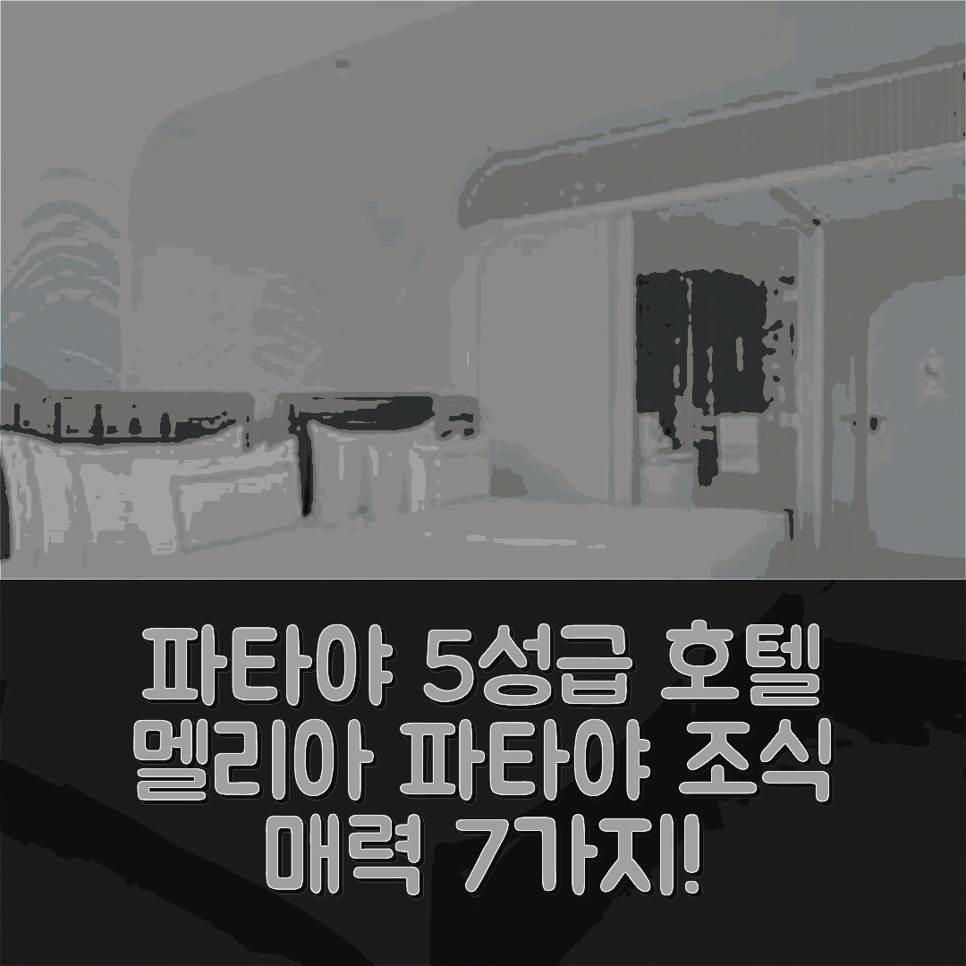 파타야 숙소 여행 호텔 추천 멜리아 파타야 호텔 | 5성급 위치와 조식이 매력적인 이유 7가지
