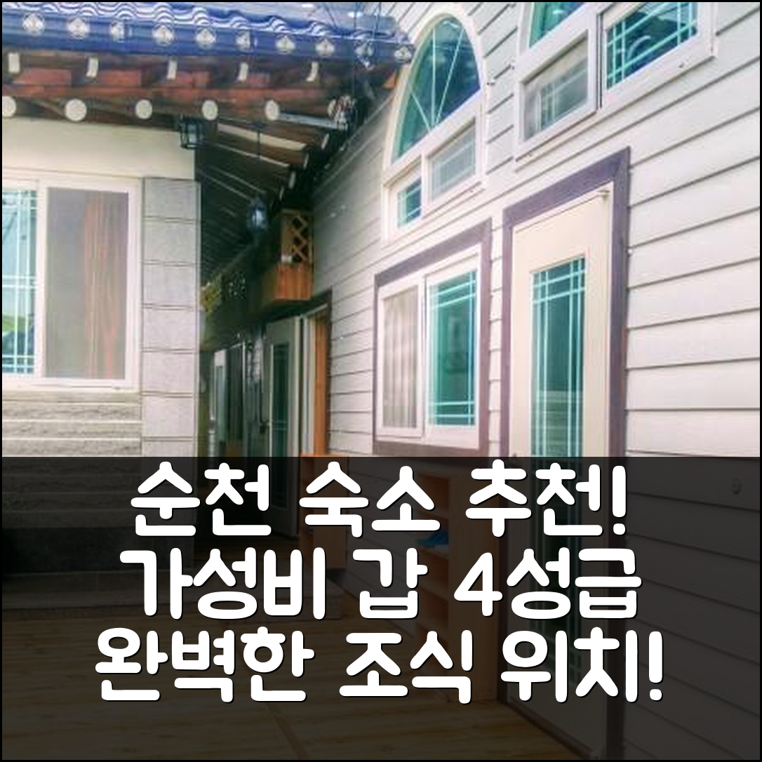 순천 숙소 여행 호텔 추천 순천 낙안읍성민박해밀펜션 | 가성비 뛰어난 4성급 조식과 위치가 완벽한 5가지 이유