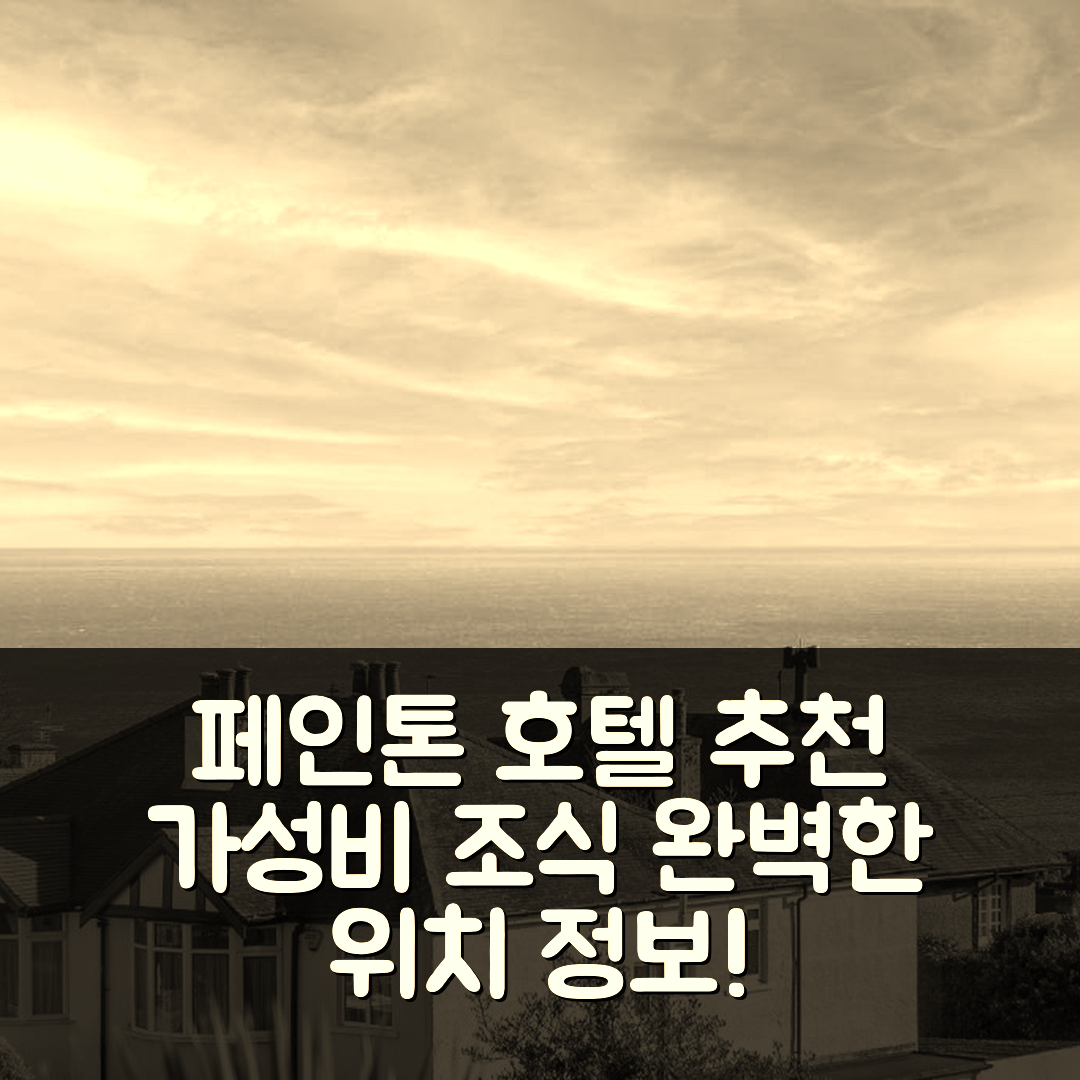 페인톤 숙소 여행 호텔 추천 패밀리 홈 바이 더 씨 | 가성비 뛰어난 조식과 위치 정보 5가지