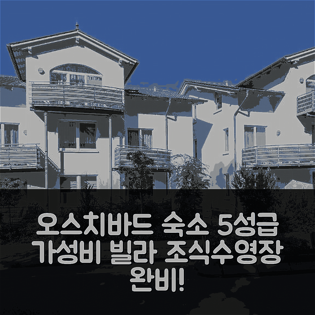 오스치바드 빈츠 숙소 여행 빌라 아 카펠라 | 조식과 수영장 완비한 5성급 가성비 7가지 이유