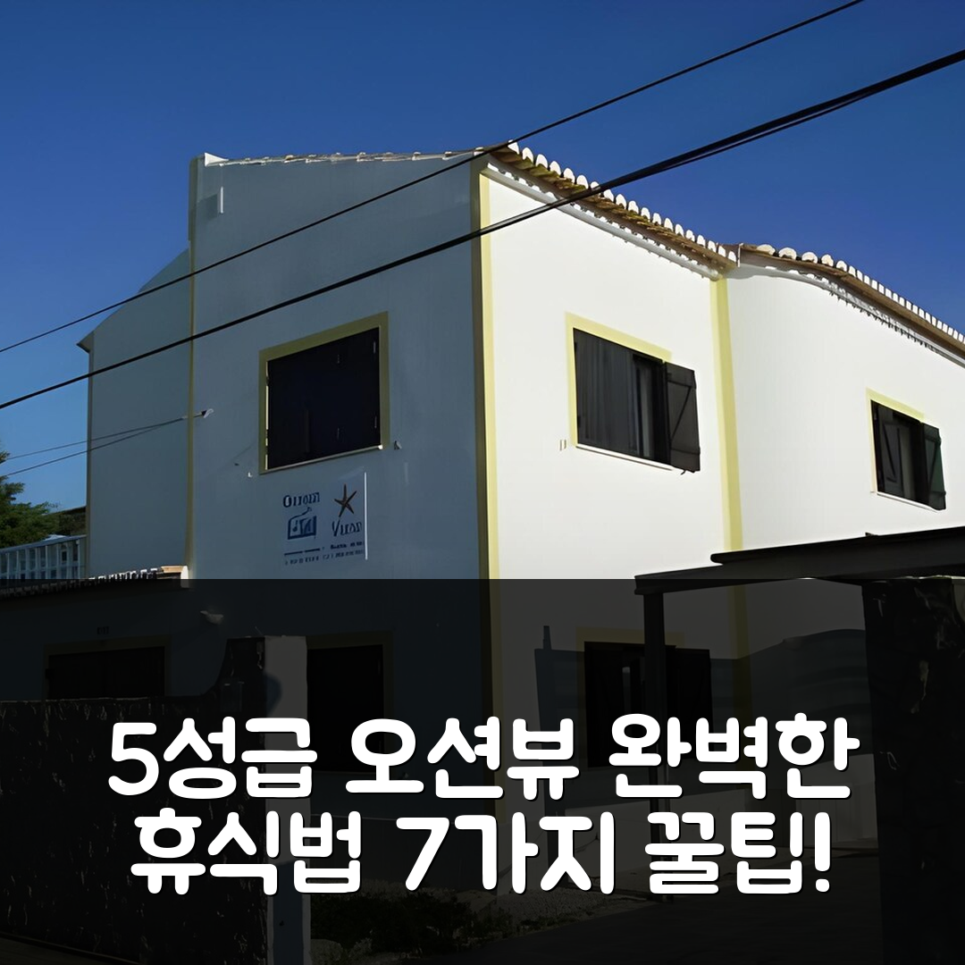 라고스 숙소 여행 호텔 추천 오션 뷰 라고스 | 5성급 조식과 수영장으로 완벽한 휴식 7가지 팁