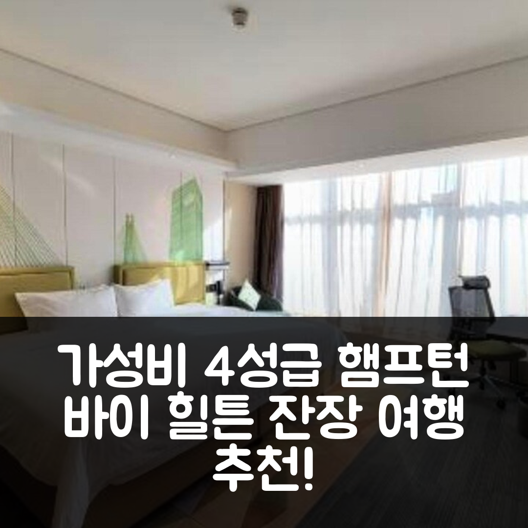 잔장 숙소 여행 호텔 추천 햄프턴 바이 힐튼 잔장 레닌 애비뉴 | 가성비 좋은 4성급 조식과 위치 정보 7가지
