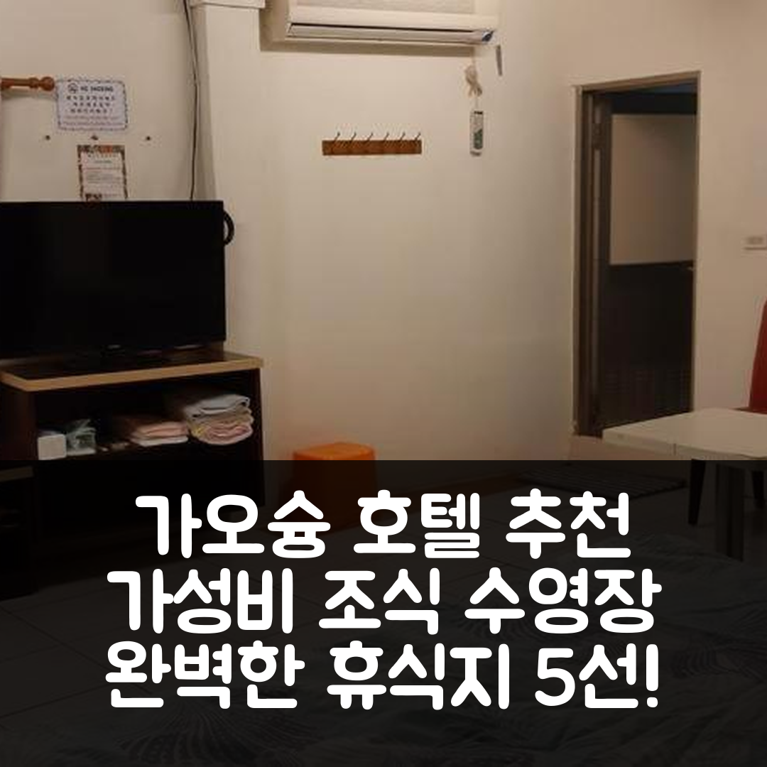 가오슝 숙소 여행 호텔 추천 치산 산호원 | 가성비 뛰어난 조식과 수영장으로 완벽한 휴식지 5가지 팁