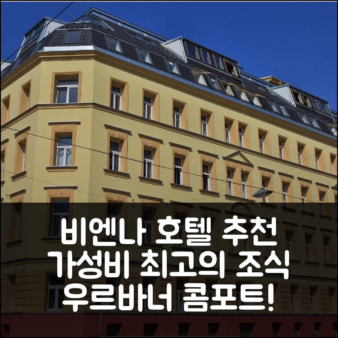 비엔나 숙소 여행 호텔 추천 우르바너 콤포트 LF29 | 가성비 좋은 3가지 조식과 위치 정보 5가지