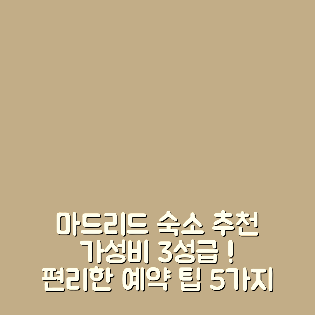 마드리드 숙소 여행 호텔 추천 에코 비아 루시타나 | 가성비 좋은 3성급 조식과 위치로 편리한 예약 팁 5가지