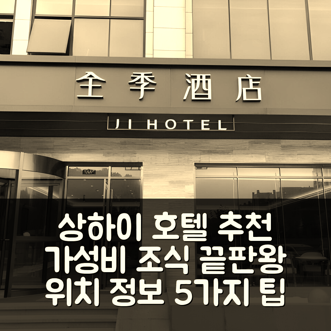 상하이 숙소 여행 호텔 추천 지 호텔 상해 치바오 치신 로드 | 가성비 뛰어난 조식과 위치 정보 5가지 팁