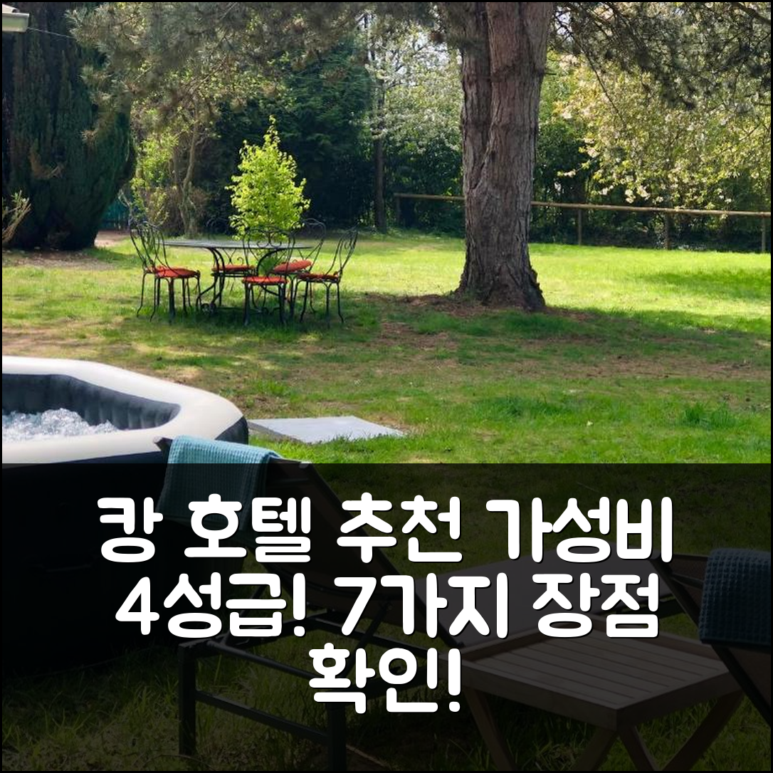 캉 숙소 여행 호텔 추천 르 클로 발렌타인 | 가성비 뛰어난 4성급 조식과 위치의 7가지 장점