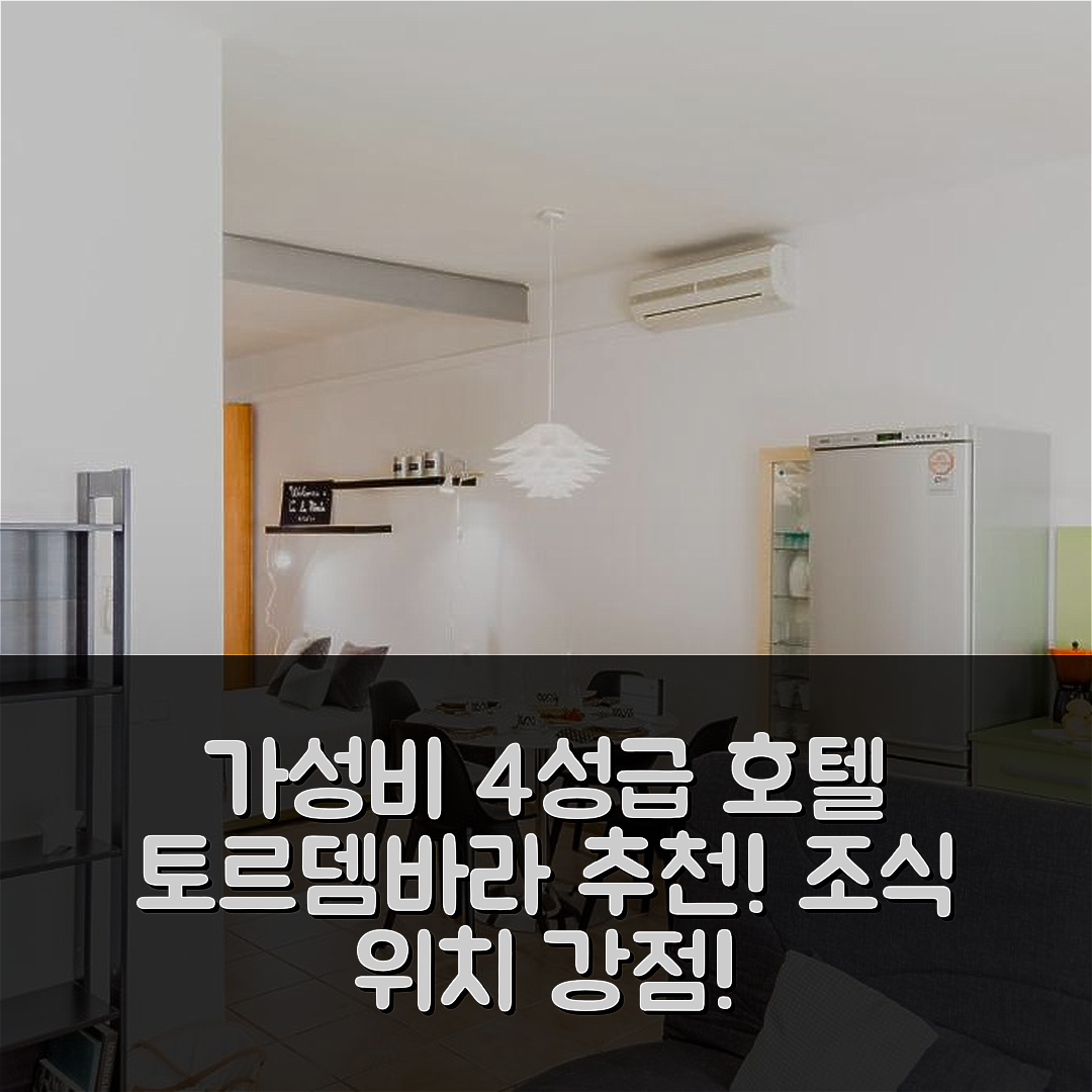 토르뎀바라 숙소 여행 호텔 추천 하우지피 I 로프트 미네타 | 가성비 우수한 4성급 조식과 위치 5가지 매력 포인트