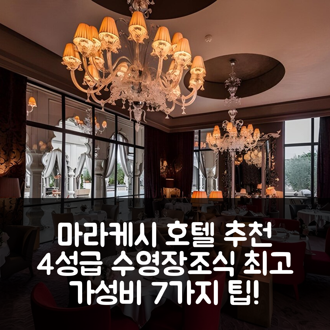 마라케시 숙소 여행 호텔 추천 팔레이스 나마스카르 | 4성급 수영장과 조식 포함한 최고의 가성비 7가지 팁