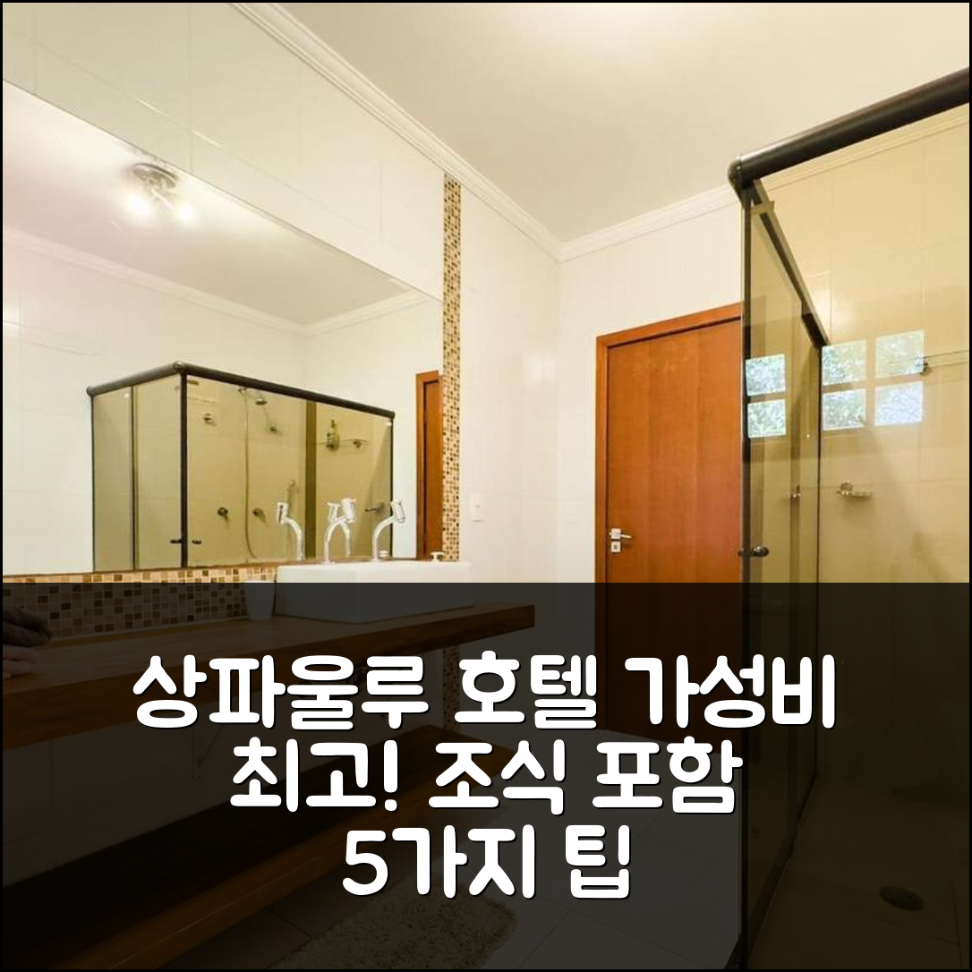 상파울루 숙소 여행 호텔 추천 카사 에스파코사 | 30분 거리의 가성비와 조식, 위치 정보 5가지