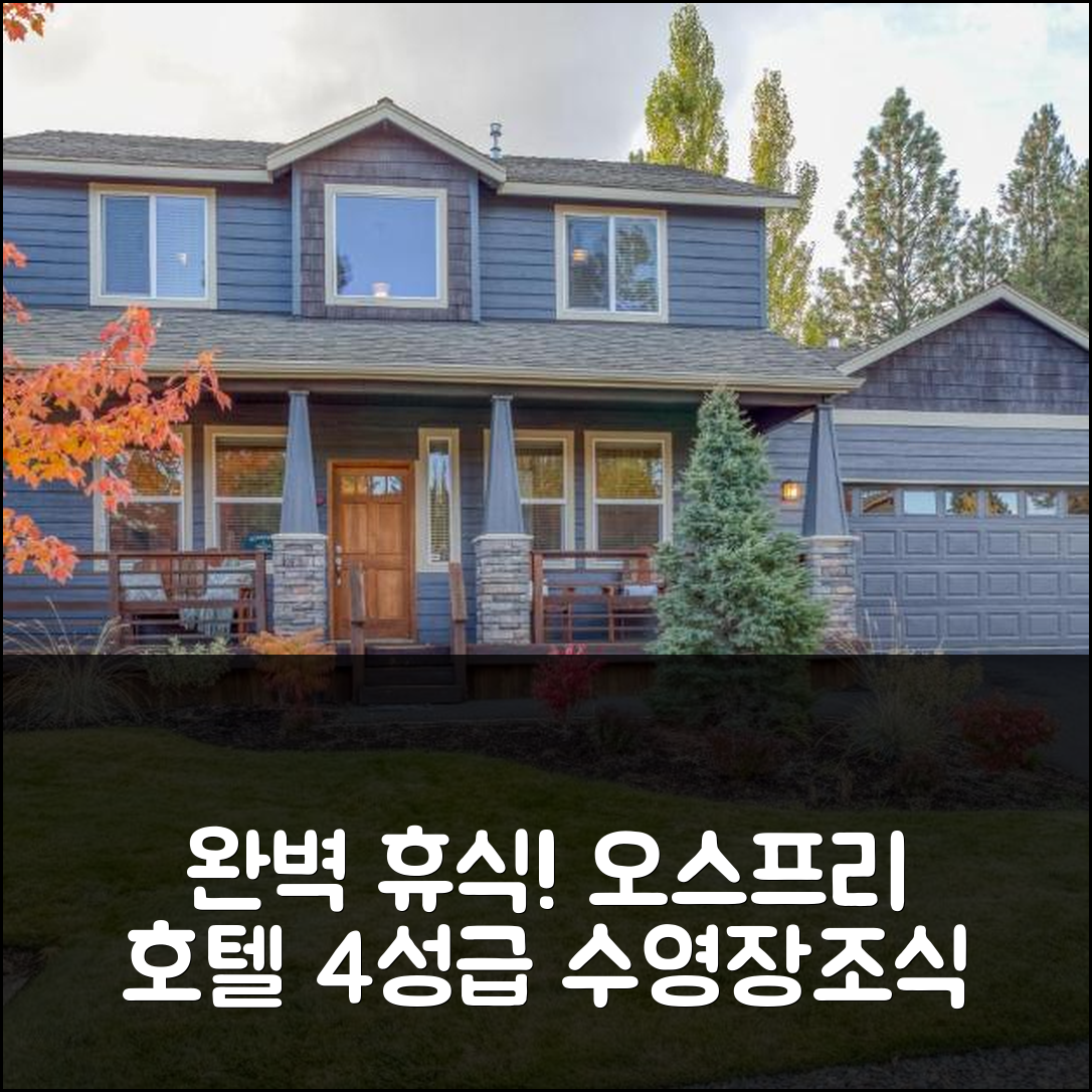 벤드 숙소 여행 호텔 추천 오스프리 호텔 | 4성급 수영장과 조식으로 즐기는 완벽한 휴식 5가지 이유