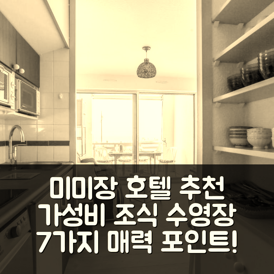 미미장 숙소 여행 호텔 추천 아파트 그랑 파부아-4 | 가성비 뛰어난 조식과 수영장 7가지 매력 포인트