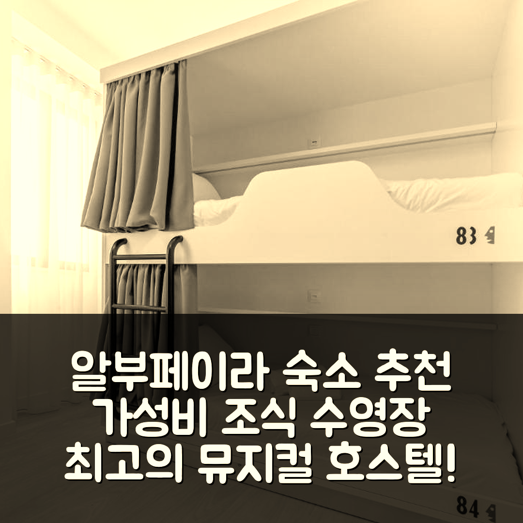 알부페이라 숙소 여행 호텔 추천 뮤지컬 호스텔 | 가성비 뛰어난 조식과 수영장 정보 5가지