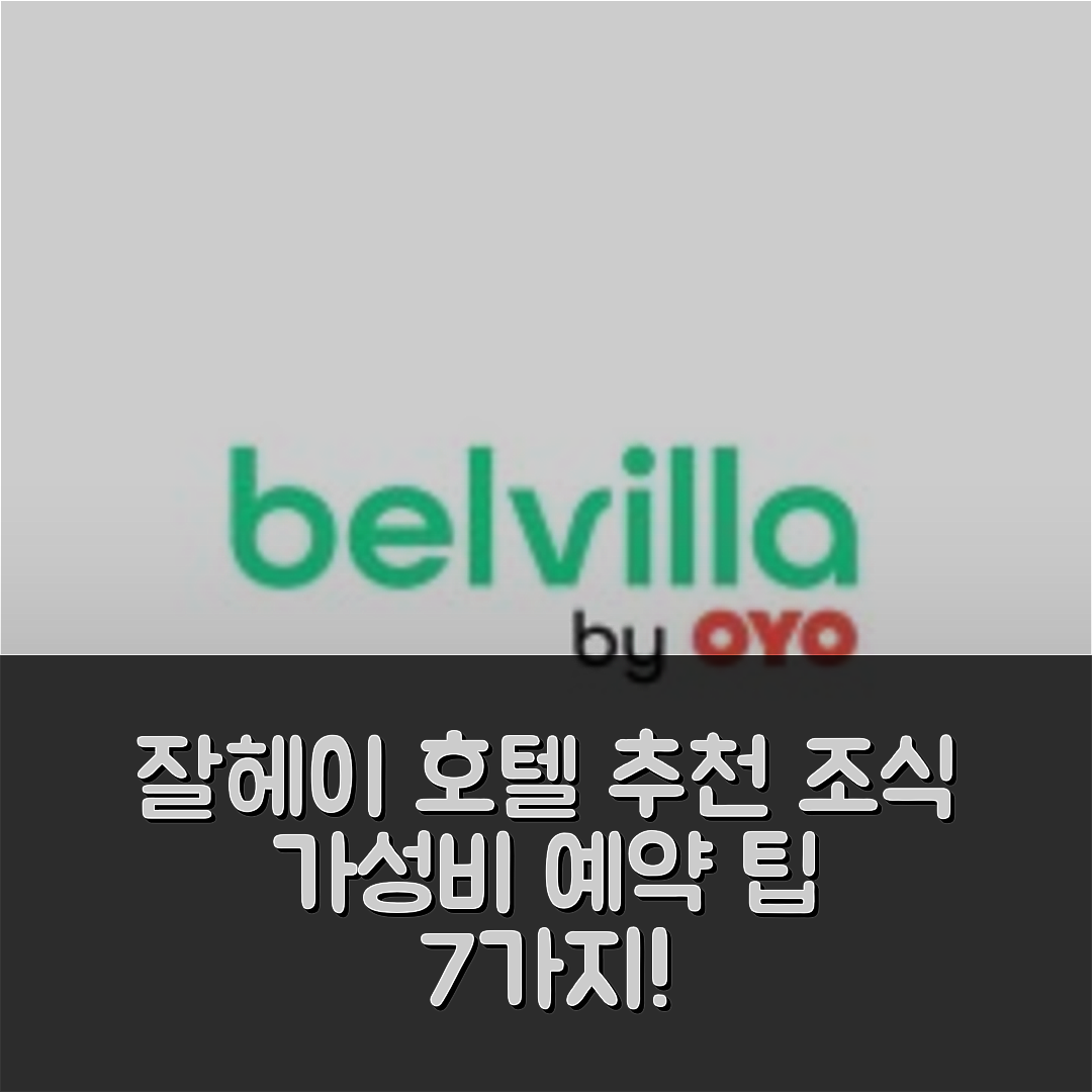 잘헤이 숙소 여행 호텔 추천 스파 및 네이처 파크 하이 벤 | 조식과 가성비 좋은 4성급 위치 및 예약 팁 7가지