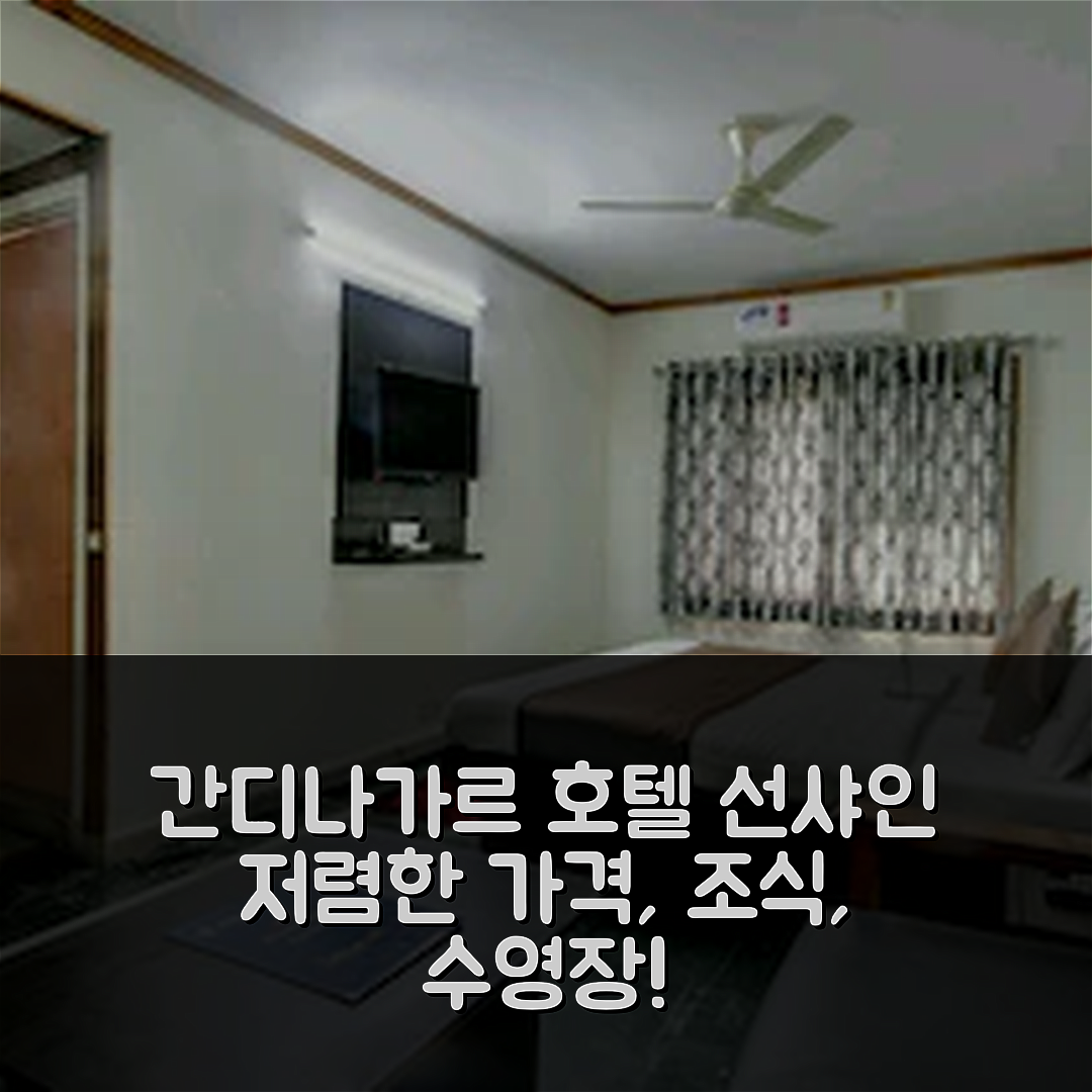 간디나가르 숙소 여행 호텔 추천 호텔 선샤인 | 저렴한 가격과 조식, 수영장 완비의 5가지 매력