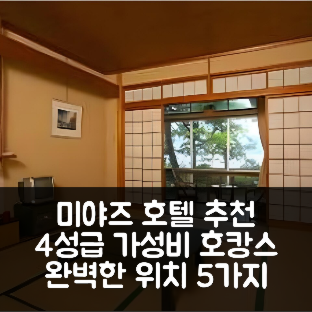 미야즈 숙소 여행 호텔 추천 료칸 이치노야 | 4성급 가성비와 조식, 완벽한 위치를 갖춘 5가지 이유