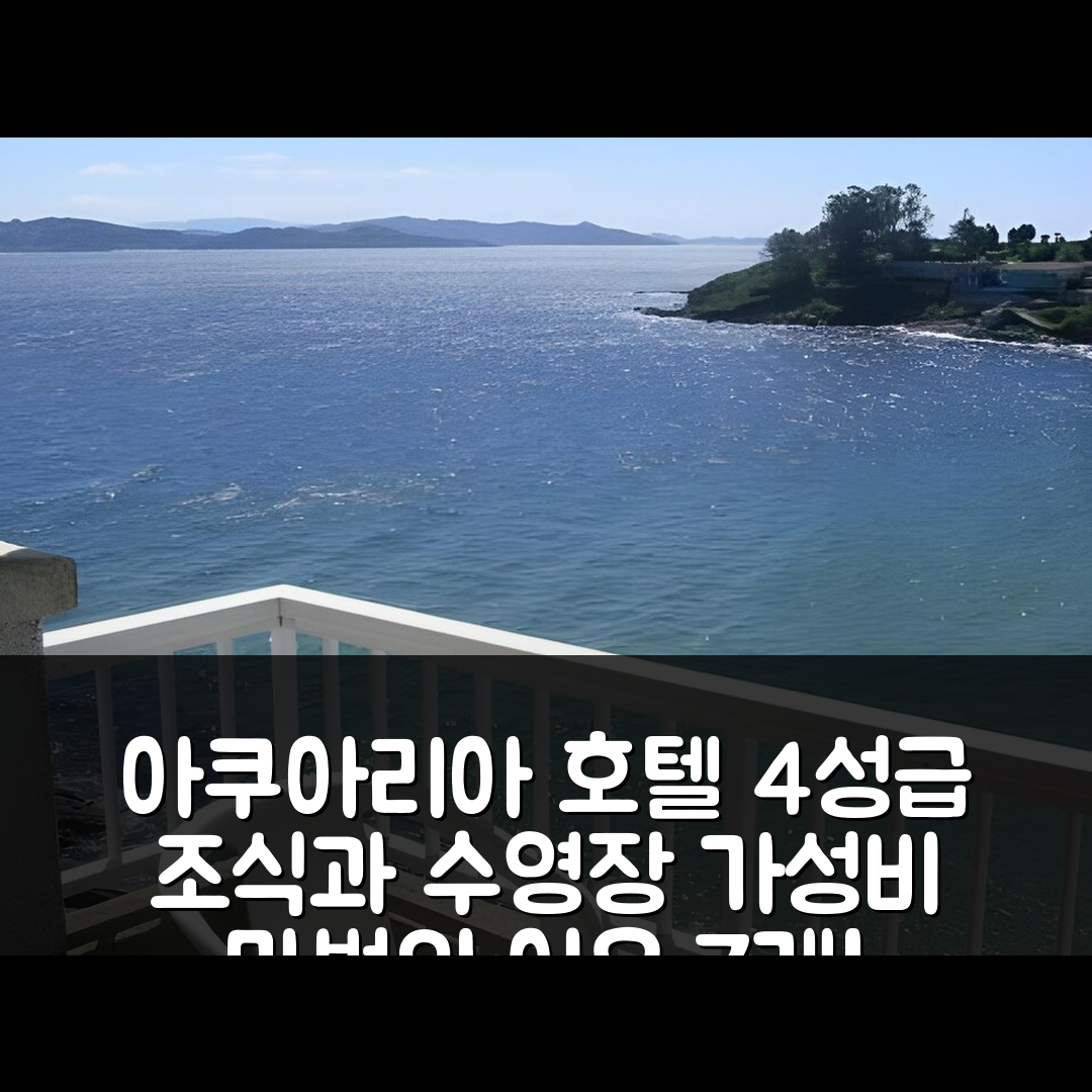 산신소 숙소 여행 호텔 추천 아쿠아리아 카넬리나스 호텔 | 4성급 조식과 수영장 완비된 가성비 마법의 7가지 이유