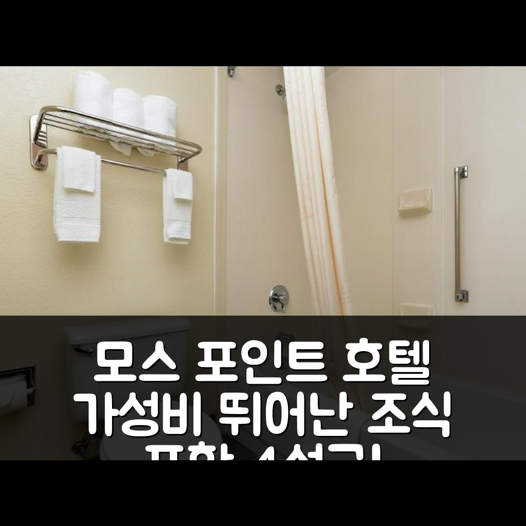 모스 포인트 숙소 여행 호텔 추천 컴포트 인 모스 포인트 패스커굴러 | 가성비와 조식이 뛰어난 4성급 위치와 예약 팁 6가지