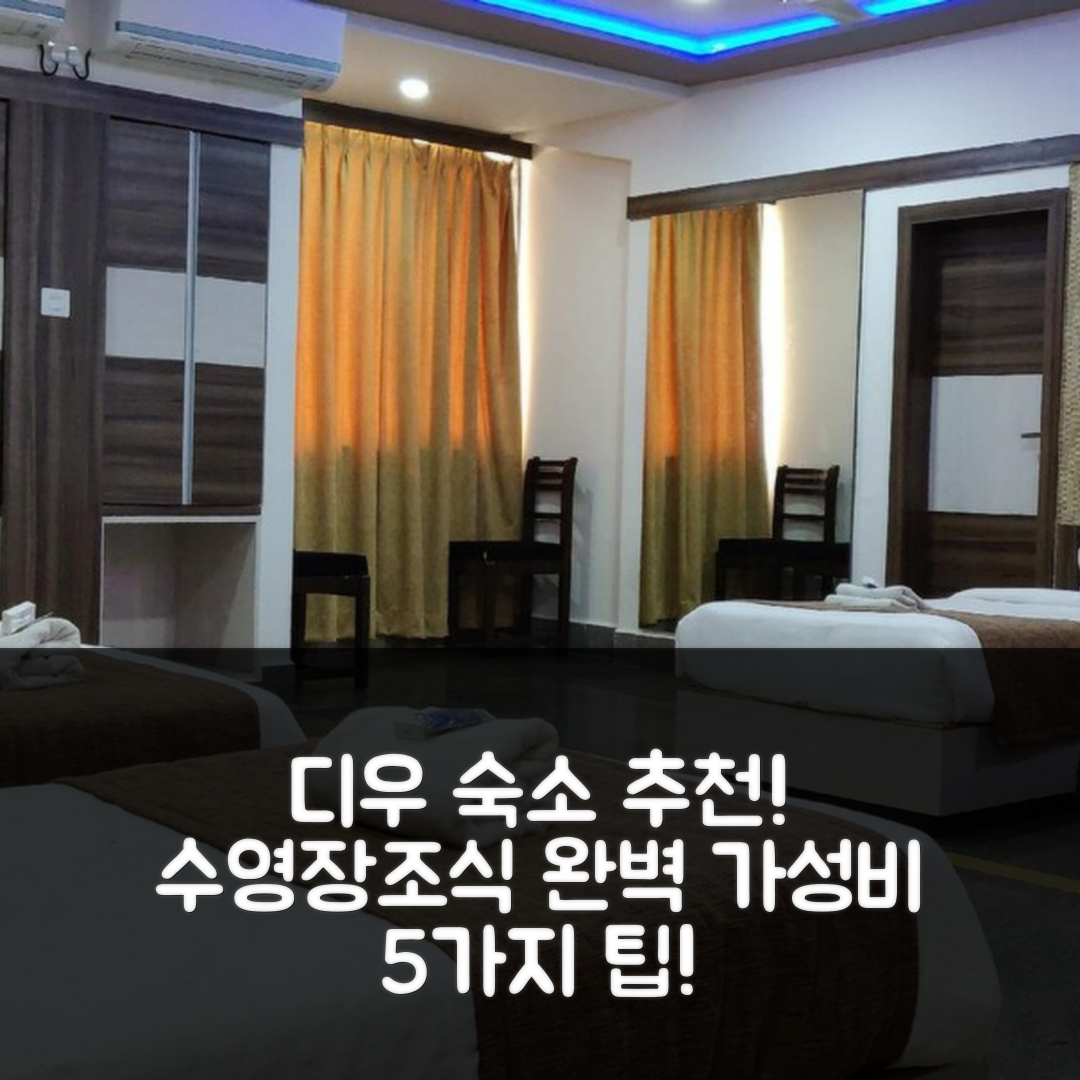 디우 숙소 여행 호텔 추천 삼랏 호텔 | 수영장과 조식이 훌륭한 가성비 5가지 팁