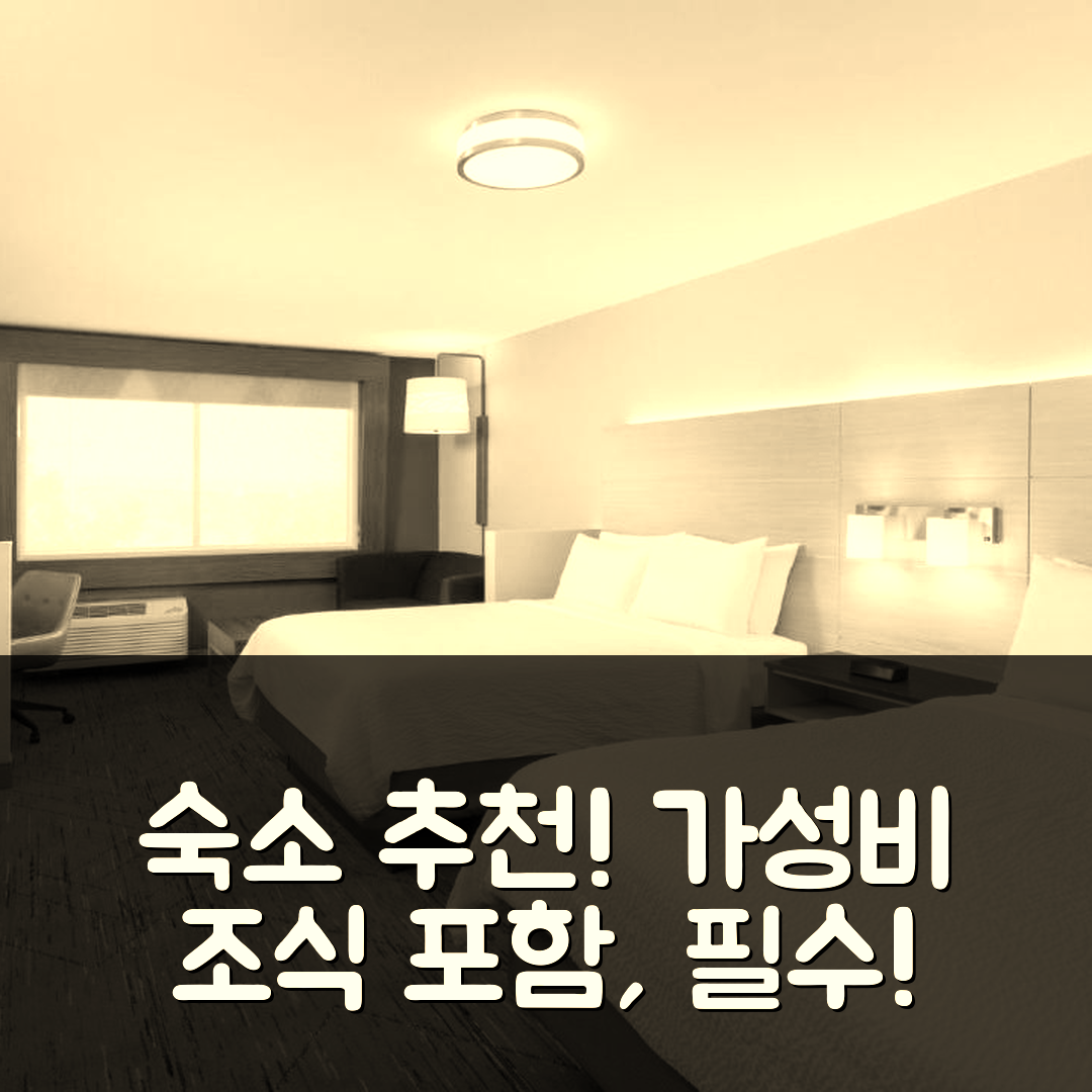 벅아이 숙소 여행 호텔 추천 홀리데이 인 익스프레스 앤 스위트 | 조식과 가성비 최강의 4가지 이유