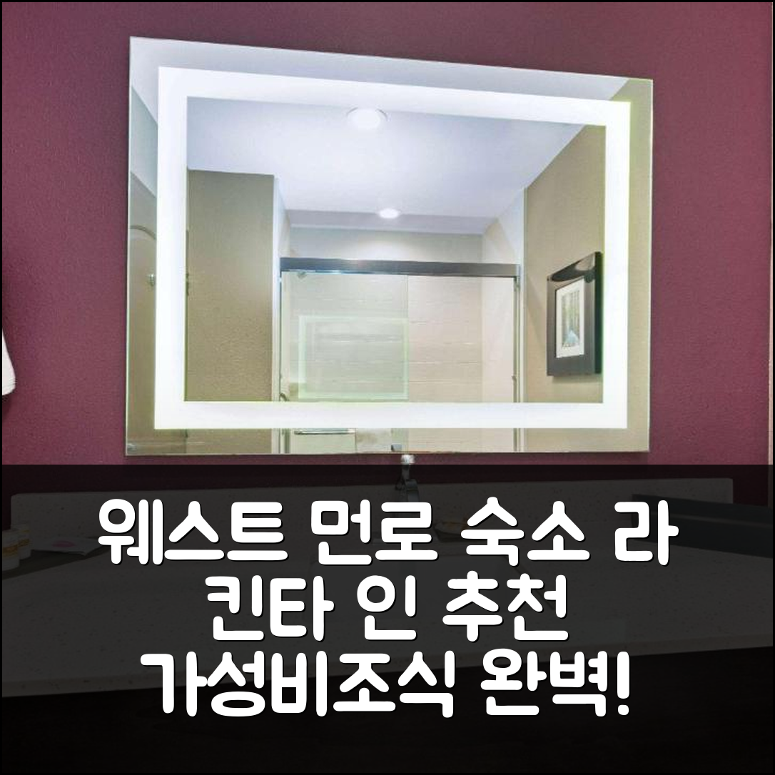 웨스트 먼로 숙소 여행 호텔 추천 라 킨타 인 앤 스위트 | 가성비와 조식, 수영장으로 완벽한 휴식지 7가지 이유