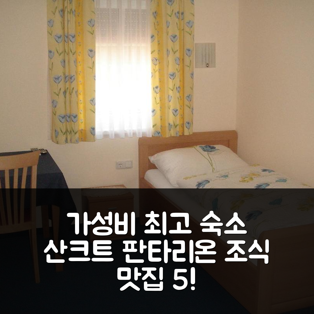 산크트 판타리온 숙소 여행 호텔 추천 호텔 랜트가스호프 빈클레너 | 가성비와 조식이 뛰어난 5가지 이유