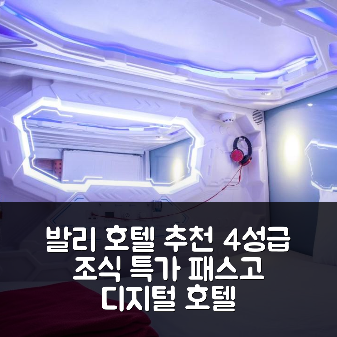 발리 숙소 여행 호텔 추천 패스고 디지털 에어포트 호텔 | 가격 대비 뛰어난 4성급 조식과 위치 정보 5가지