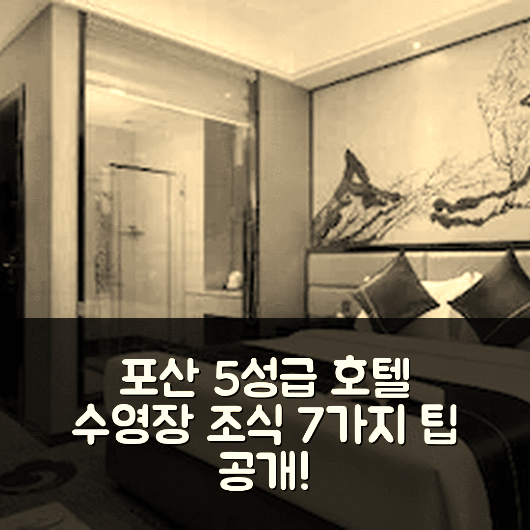 포산 숙소 여행 호텔 추천 포산 옌부 잉하이 국제 차두 | 5성급 수영장과 조식으로 만족스러운 비용 7가지 팁