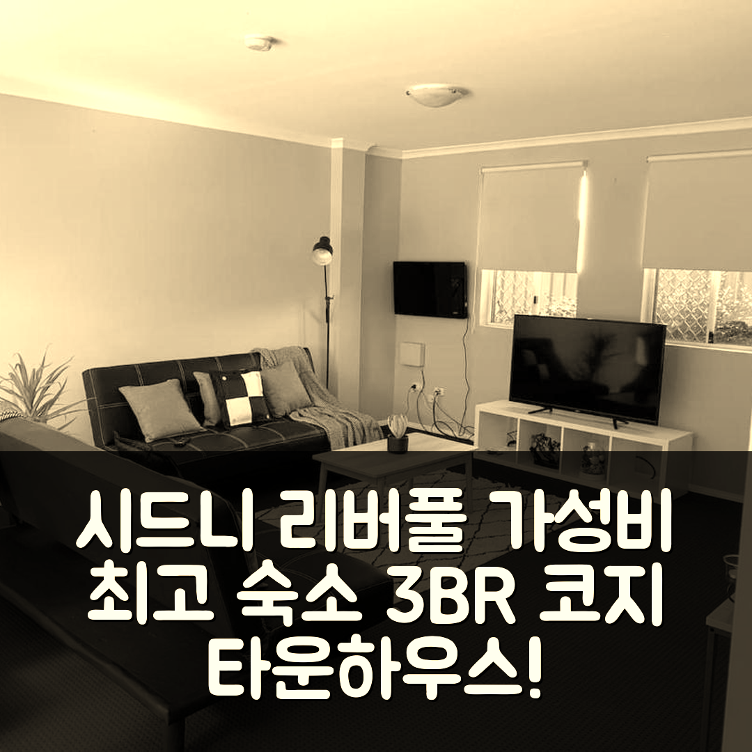 시드니 숙소 여행 호텔 추천 리버풀 CBD 코지 3BR 타운하우스 | 주차와 가성비 최고의 위치 7가지 이유