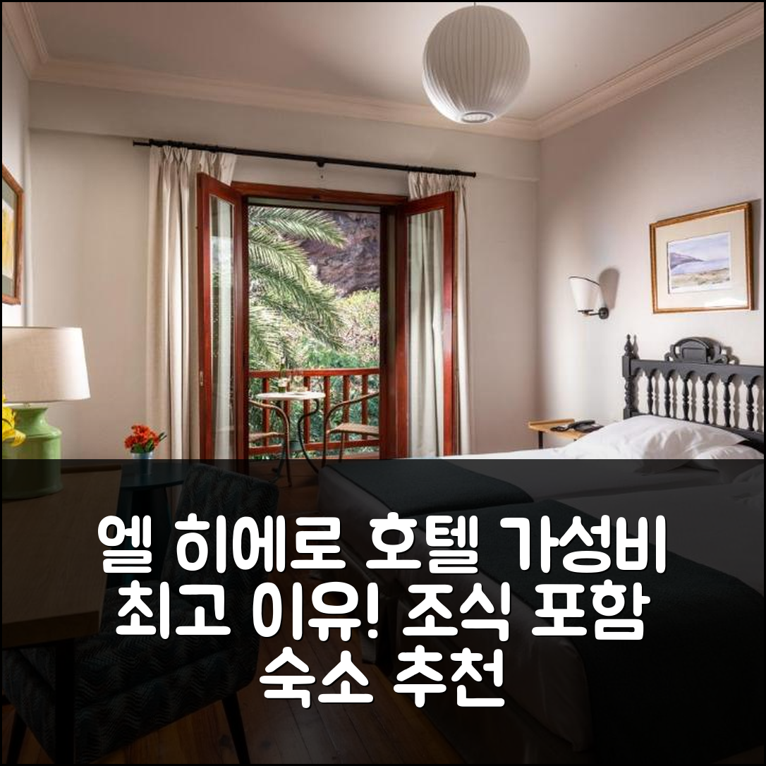 엘 히에로 숙소 여행 호텔 추천 파라도르 데 엘 히에로 | 조식과 가성비 뛰어난 5가지 이유