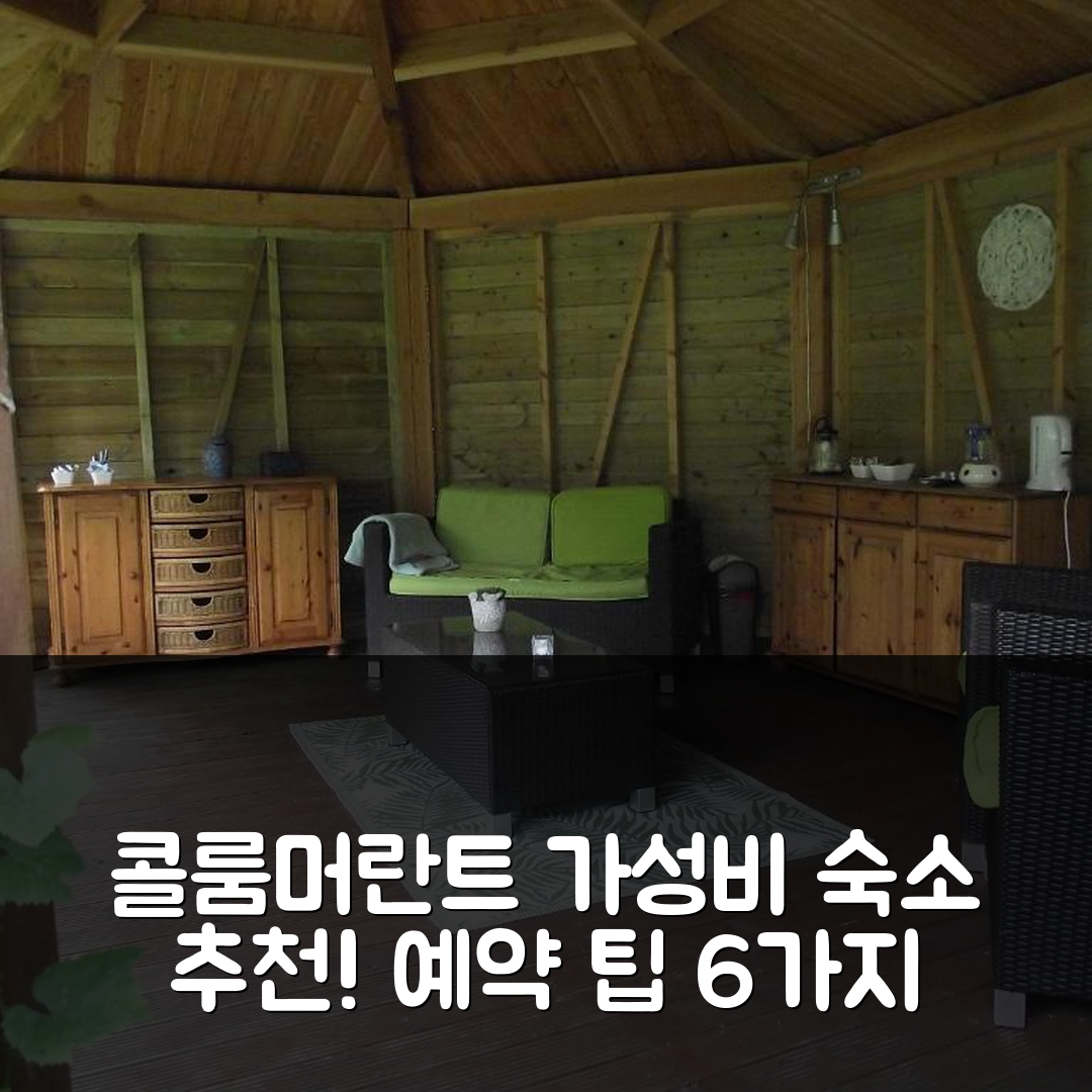 콜룸머란트 엔 니우크루이스란트 숙소 여행 호텔 추천 바칸티하우스 랜드고드 손네보르헤 | 조식과 가성비 뛰어난 위치 및 예약 팁 6가지