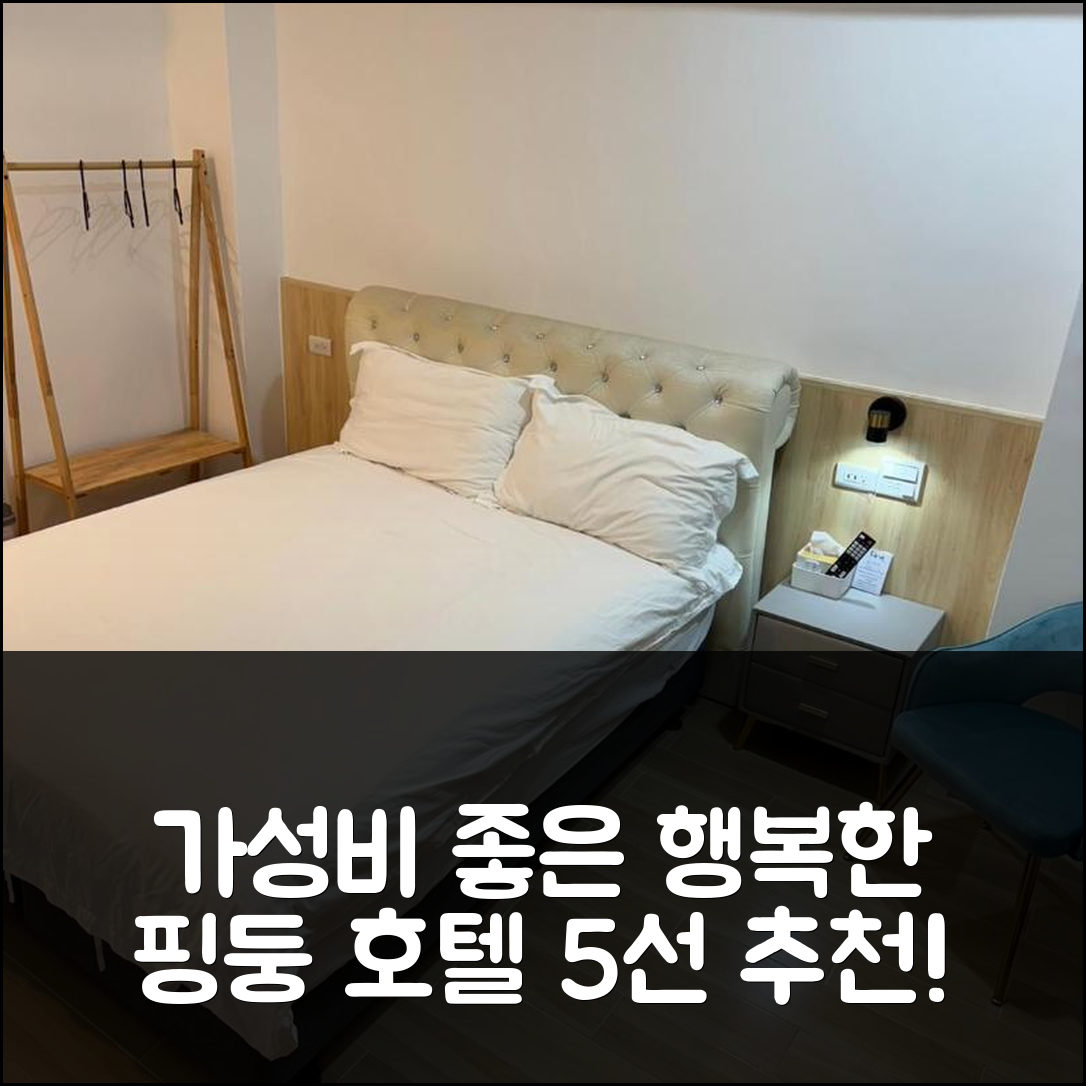 핑둥 숙소 여행 호텔 추천 해피니스 비앤비 | 가성비 뛰어난 조식과 편안한 위치의 5가지 매력