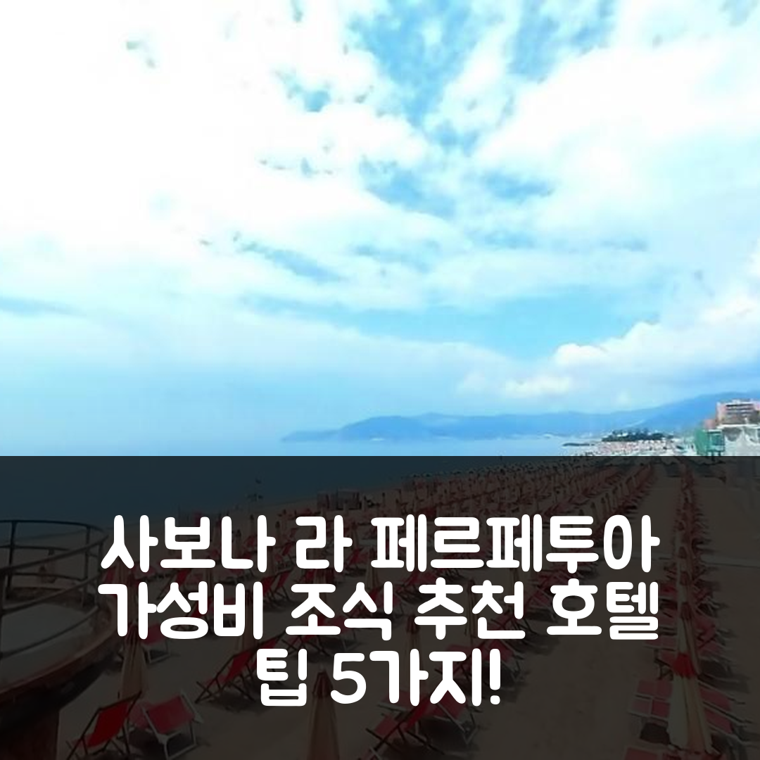 사보나 숙소 여행 호텔 추천 라 페르페투아 호텔 | 가성비 뛰어난 조식과 위치 및 예약 팁 5가지