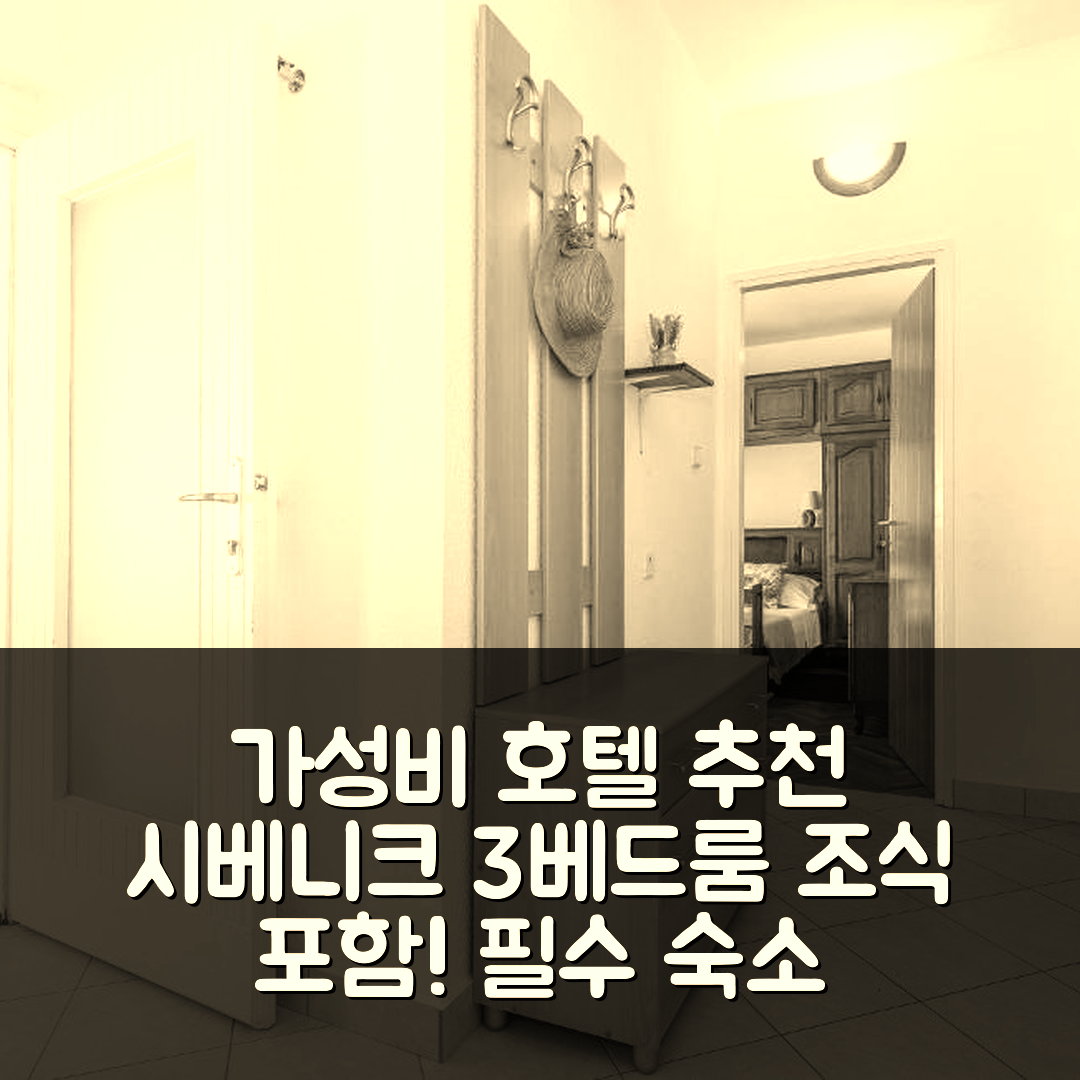 브로다리카 숙소 여행 호텔 추천 시베니크 3베드룸 아파트 | 가성비 뛰어난 위치와 조식 정보 6가지