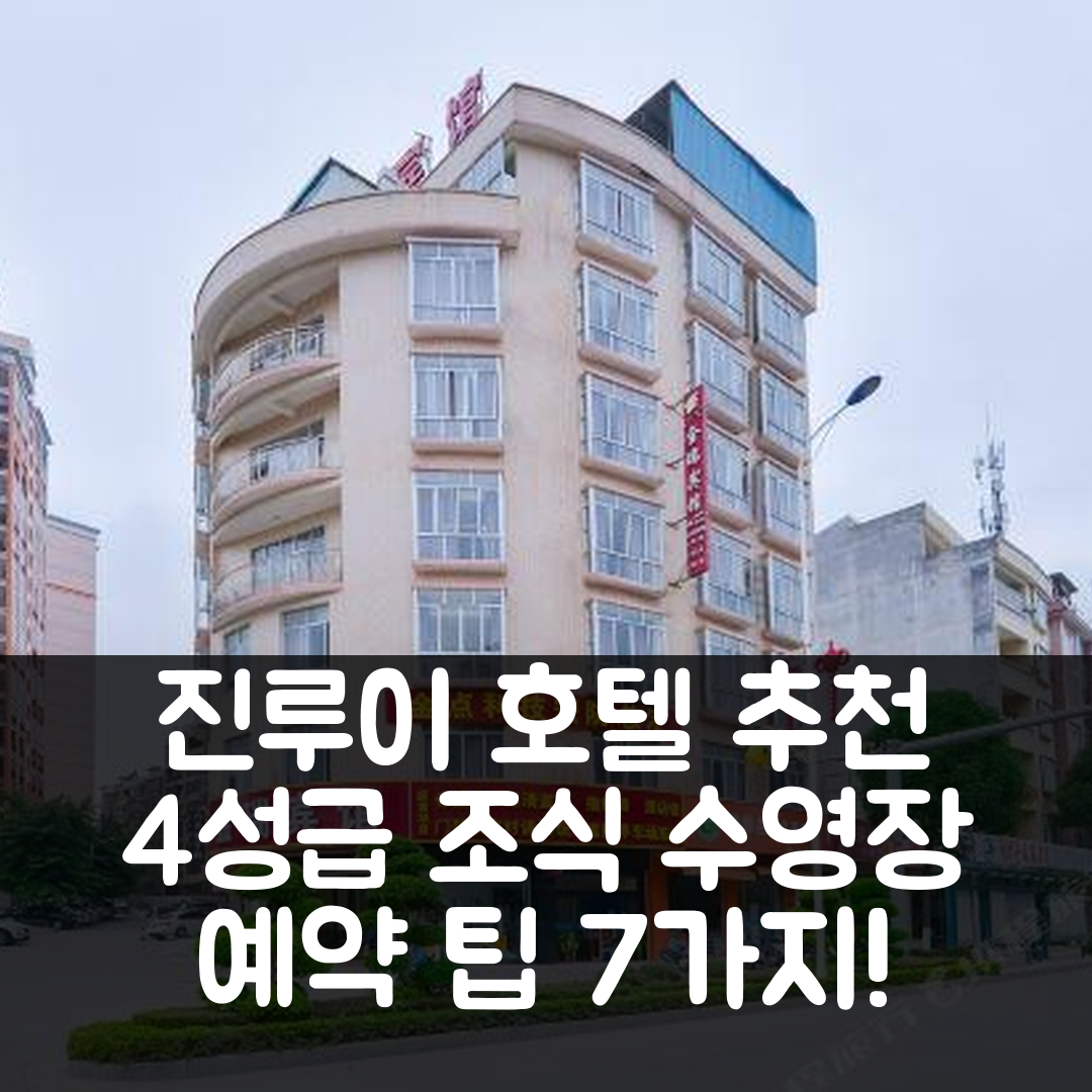 유린 숙소 여행 호텔 추천 진루이 호텔 | 4성급 조식과 가성비 뛰어난 수영장 예약 팁 7가지