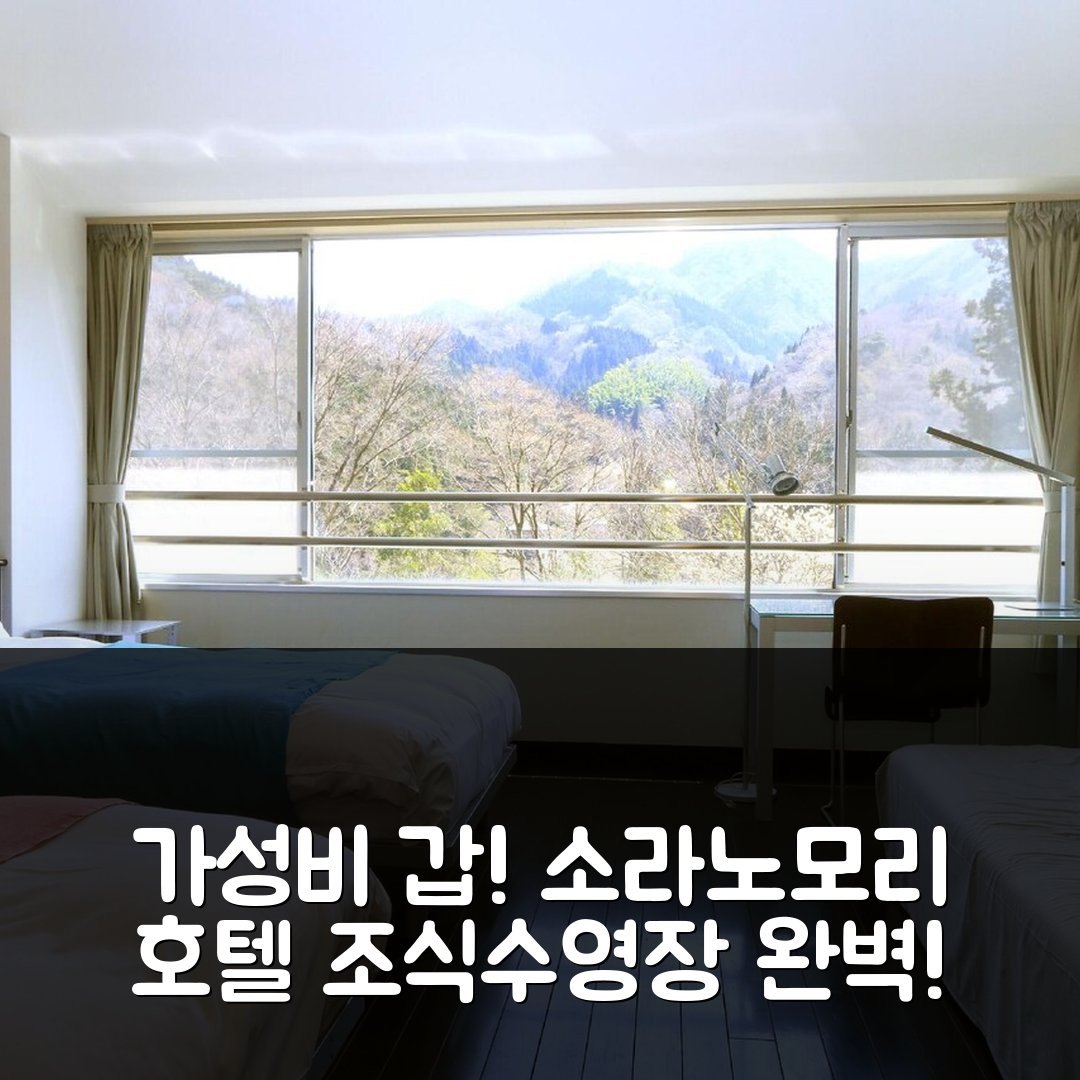 가미 숙소 여행 호텔 추천 소라노모리 호텔 하나고리 | 4성급 조식과 수영장이 빛나는 가성비 좋은 5가지 이유