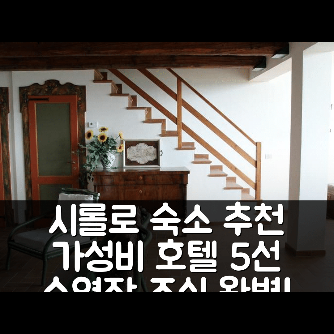 시롤로 숙소 여행 호텔 추천 빌라 파노라마 시롤로 | 4성급 조식과 수영장 있는 가성비 5가지