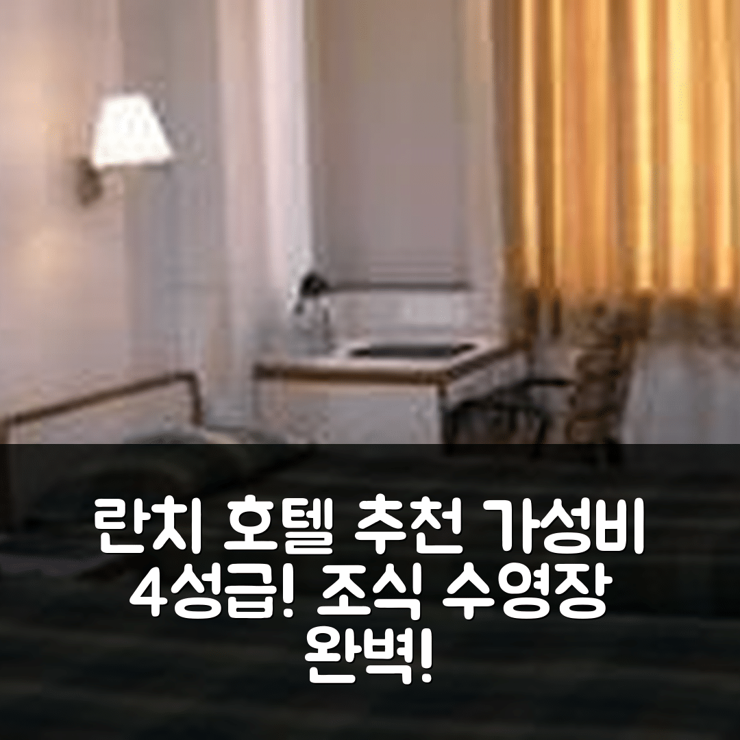 란치 숙소 여행 호텔 추천 호텔 그린 에이커 | 가성비 뛰어난 4성급 조식과 수영장 정보 6가지