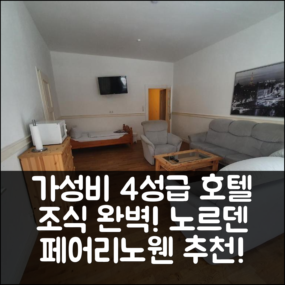 노르덴 숙소 여행 호텔 추천 페어리노웬 아움 슈타트파르크 | 가성비 좋은 4성급 조식과 위치 완벽 정보 7가지