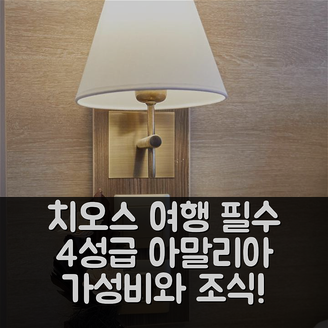 치오스 숙소 여행 호텔 추천 아말리아 시티 룸스 | 4성급 가성비와 조식으로 즐기는 완벽한 여행 팁 7가지