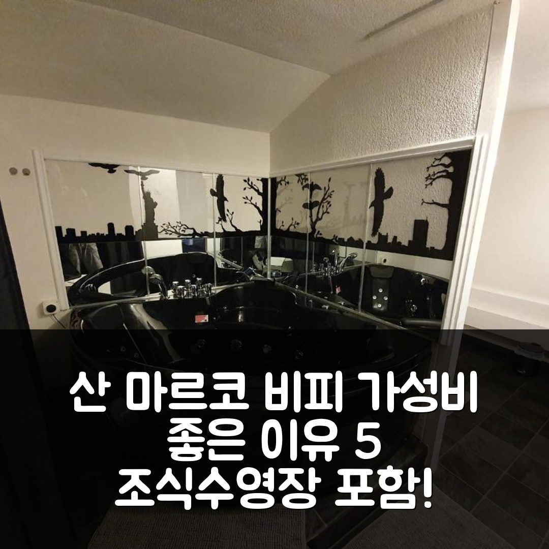우리 숙소 여행 호텔 추천 산 마르코 비피 | 조식과 수영장 포함된 가성비 좋은 5가지 이유