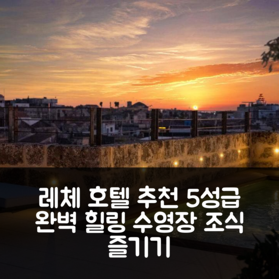 레체 숙소 여행 호텔 추천 라 피에르몽티나 팔라초 보치 코르소 호텔 | 5성급 수영장과 조식으로 즐기는 완벽한 힐링 7가지