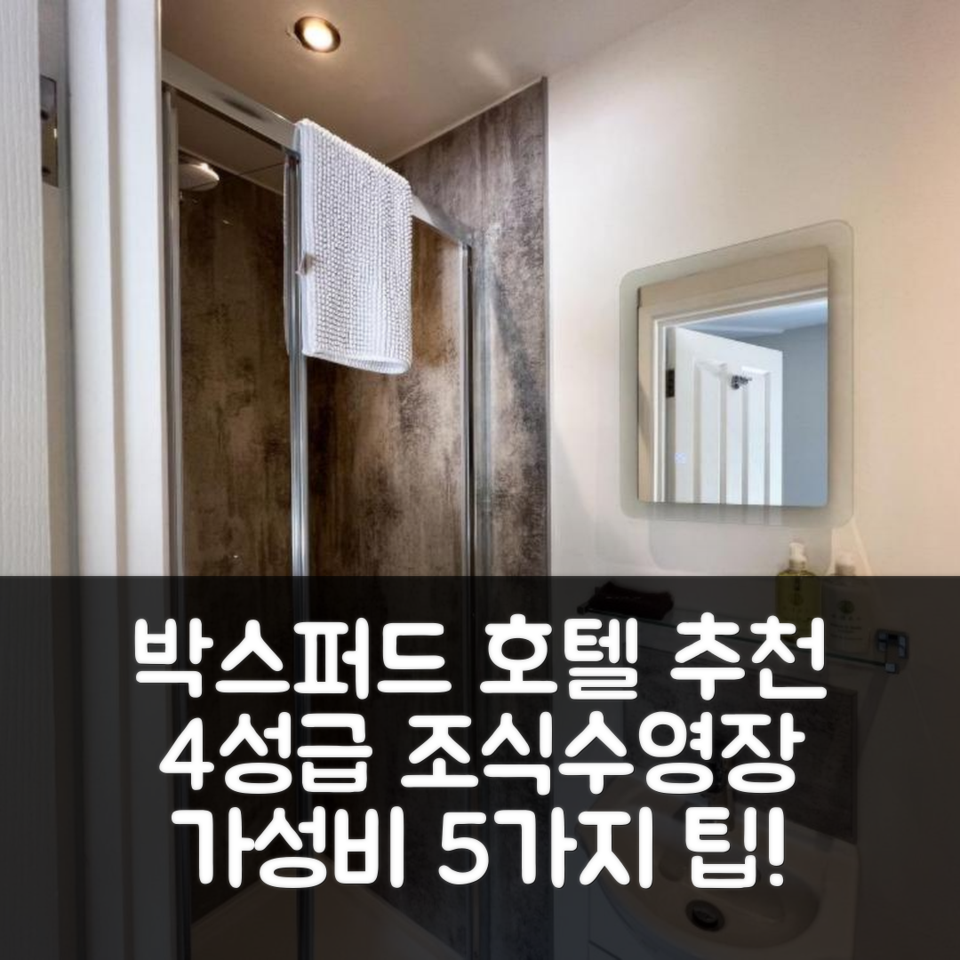 박스퍼드 숙소 여행 호텔 추천 파이브 벨 위컴 | 4성급 조식과 수영장 및 가성비 5가지 팁
